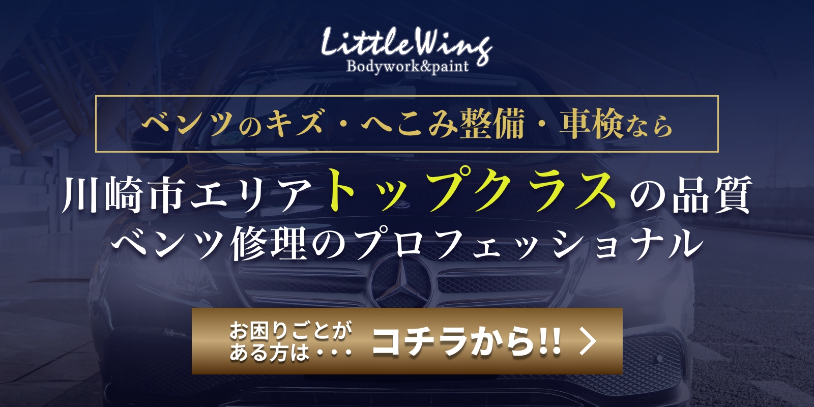 メルセデス・ベンツ修理専門店 リトルウイング