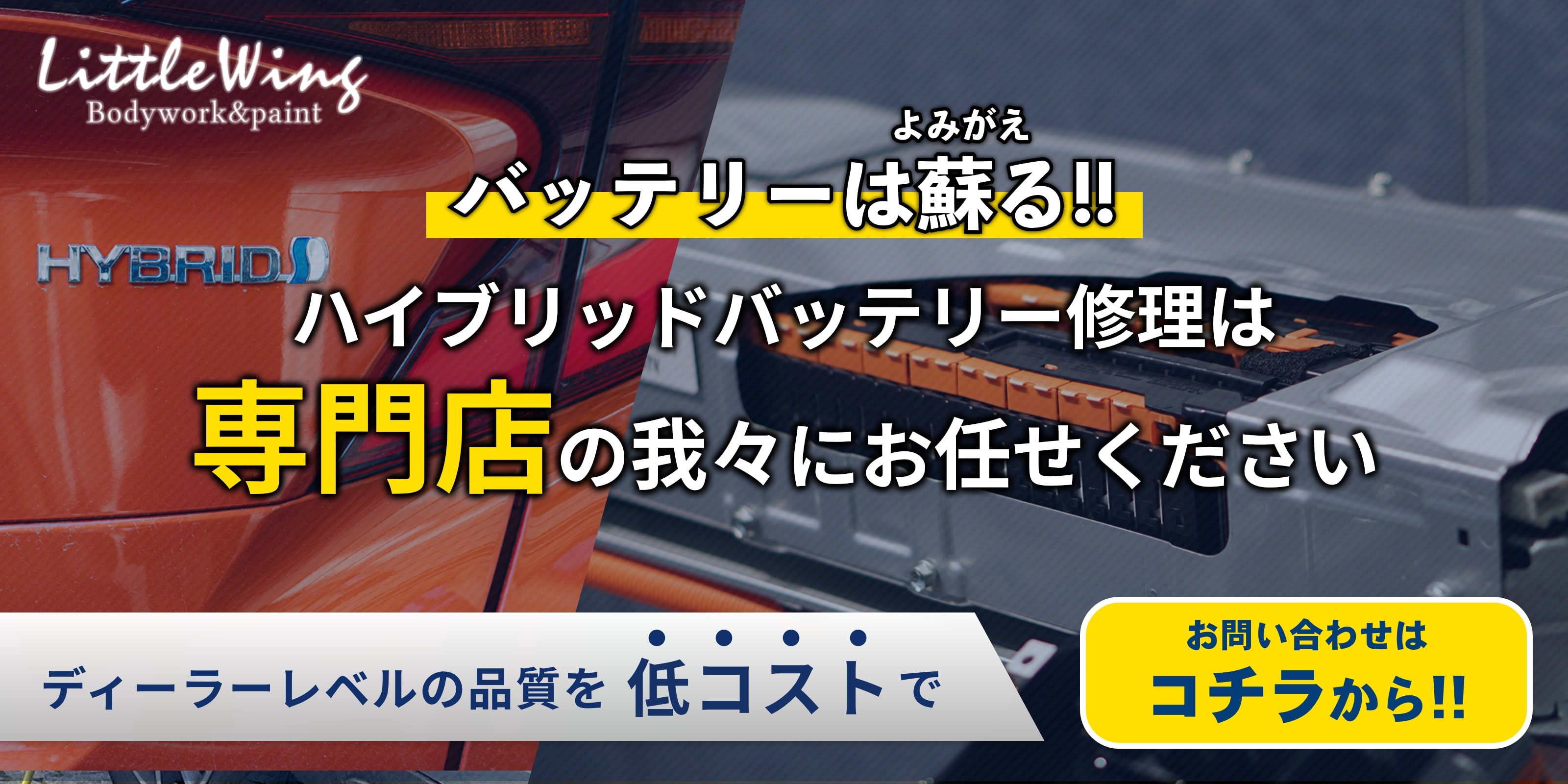 ハイブリッドバッテリー修理専門店 リトルウイング