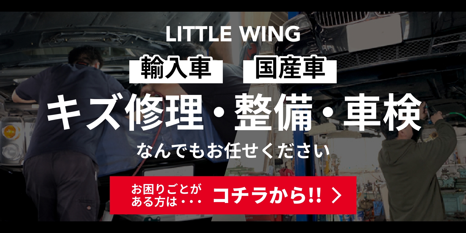 自動車修理専門店 リトルウイング