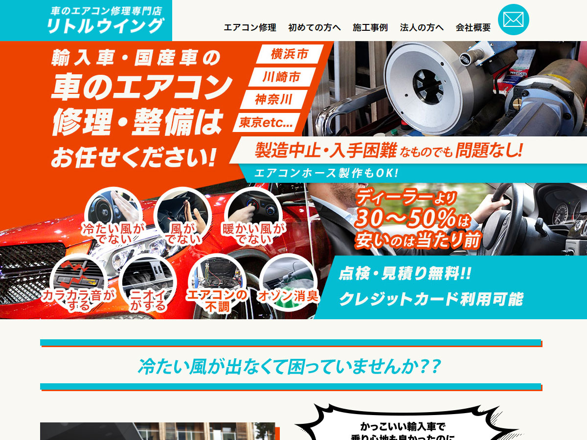 リトルウイング 車のエアコン修理専門店 横浜 川崎の車のエアコン修理 整備はお任せください