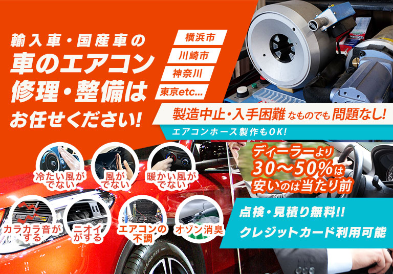 リトルウイング 車のエアコン修理専門店 横浜・川崎の車のエアコン修理・整備はお任せください